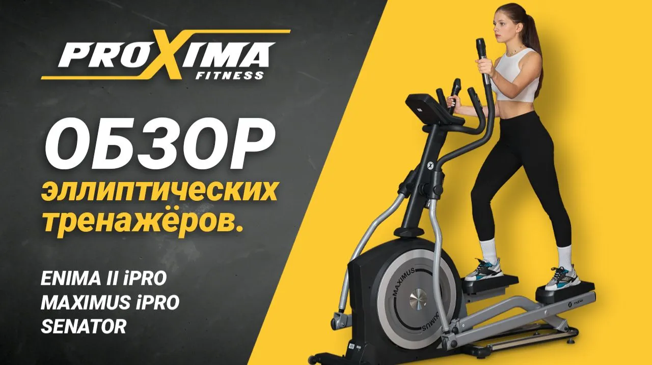 Видео PROXIMA Enima II iPRO эллиптический тренажер