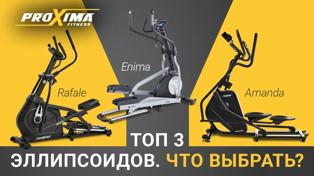 Видео PROXIMA Enima II iPRO эллиптический тренажер