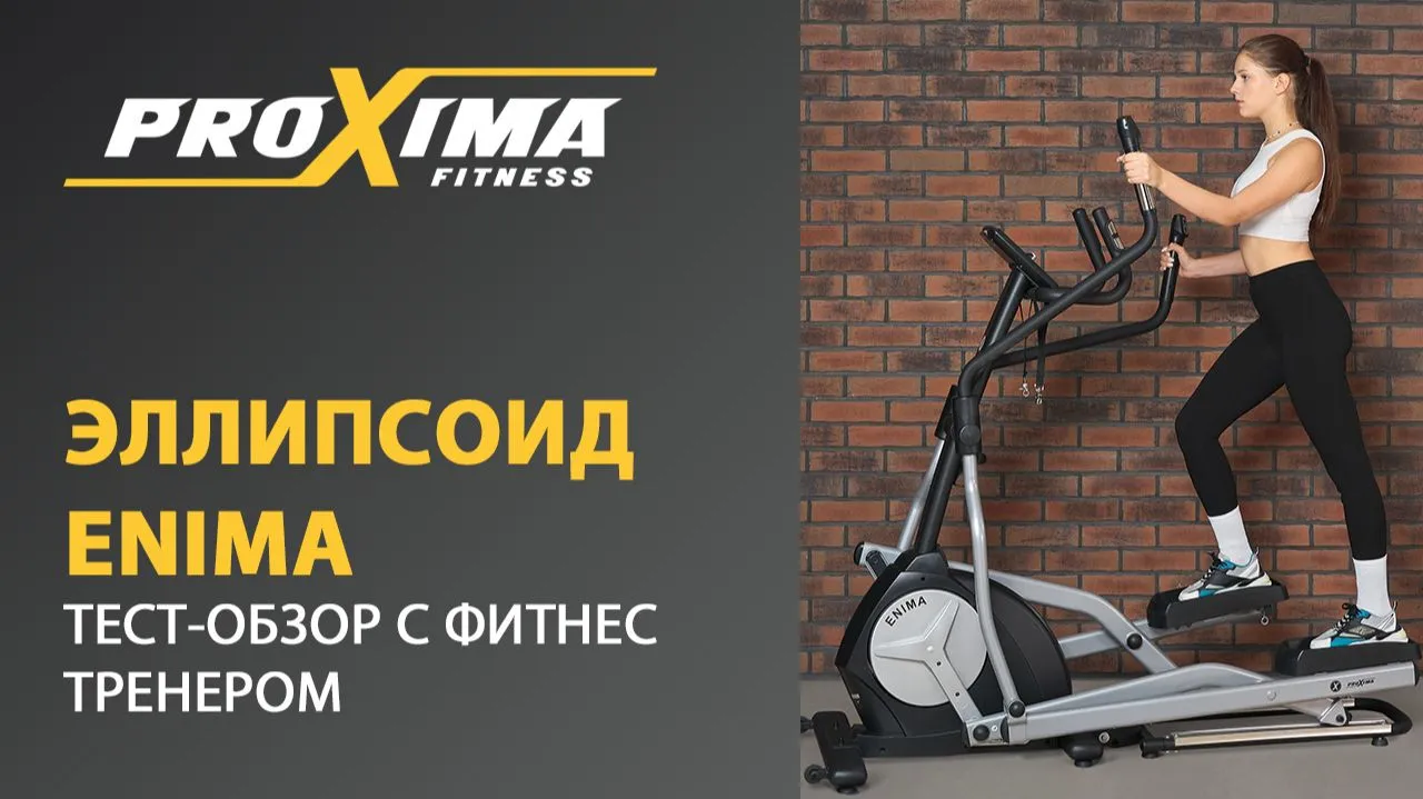 Видео PROXIMA Enima II iPRO эллиптический тренажер