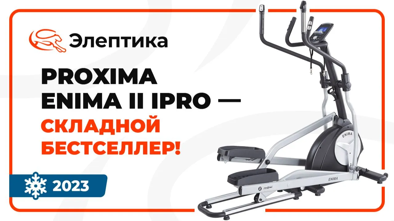 Видео PROXIMA Enima II iPRO эллиптический тренажер