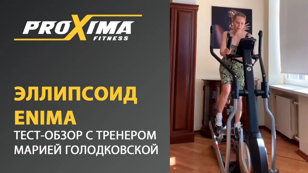 Видео PROXIMA Enima II iPRO эллиптический тренажер