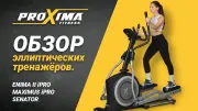 Видео PROXIMA Enima II iPRO эллиптический тренажер