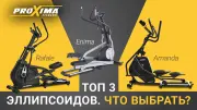Видео PROXIMA Enima II iPRO эллиптический тренажер