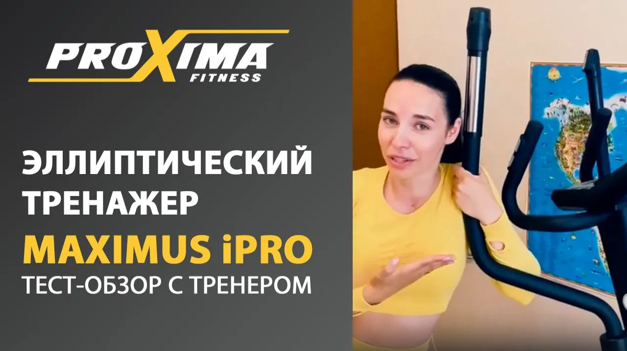 Видео PROXIMA MAXIMUS iPRO эллиптический тренажер