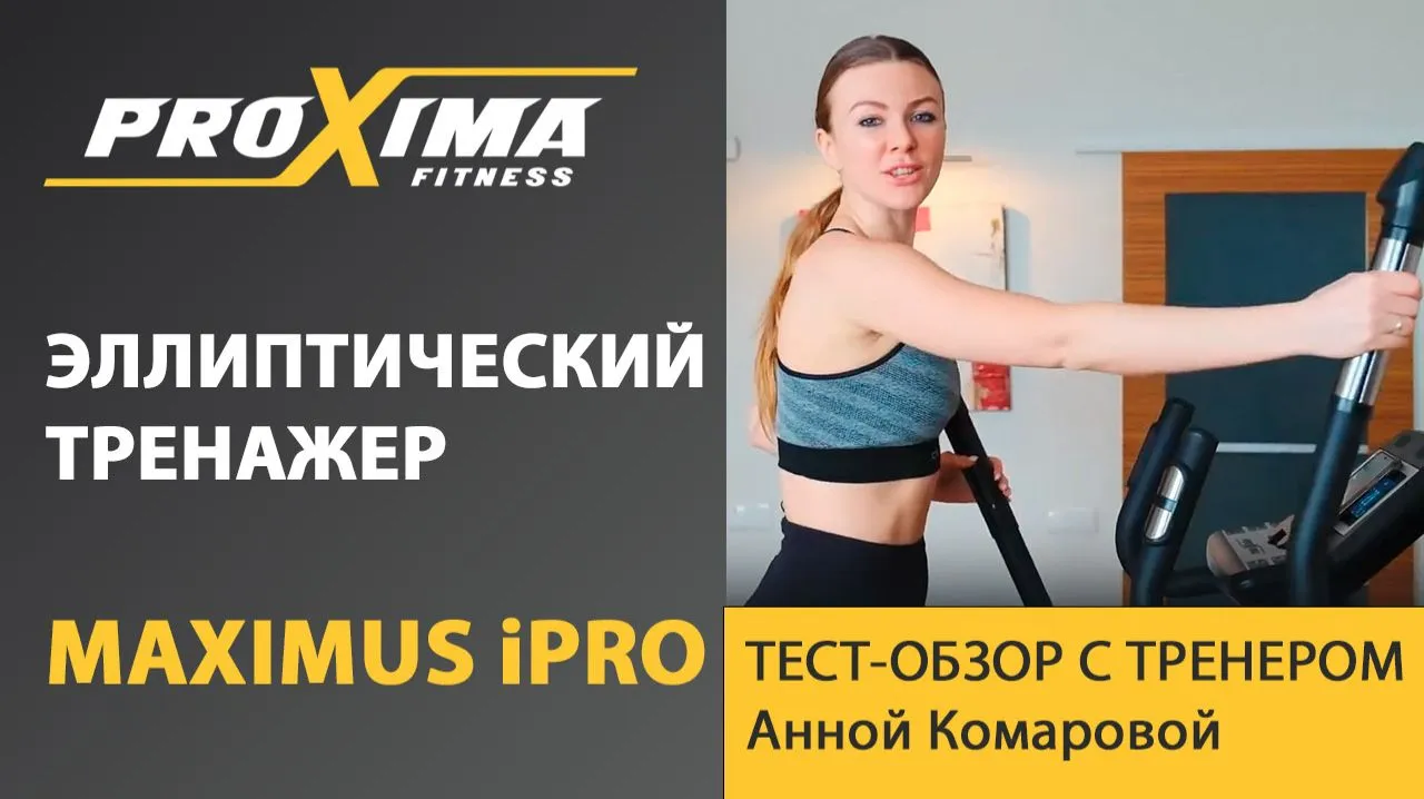 Видео PROXIMA MAXIMUS iPRO эллиптический тренажер