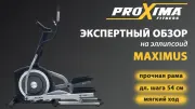 Видео PROXIMA MAXIMUS iPRO эллиптический тренажер