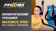 Видео PROXIMA MAXIMUS iPRO эллиптический тренажер