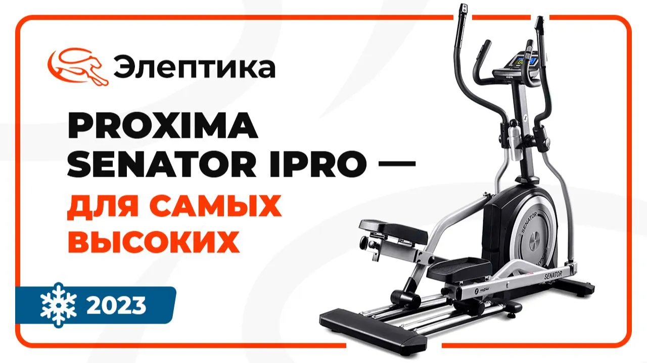 Видео Proxima Senator IPro эллиптический тренажер