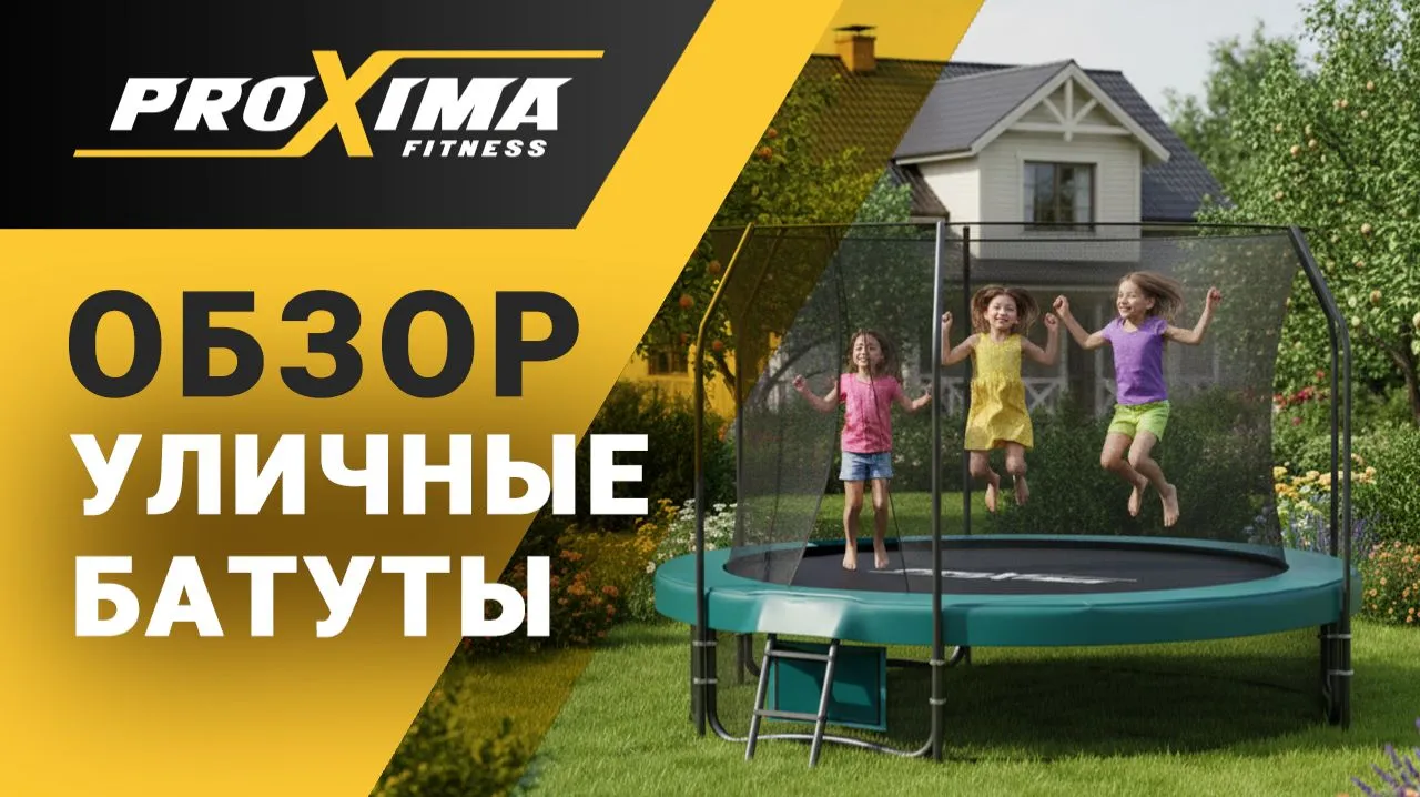 Видео Proxima Premium 15 футов, батут