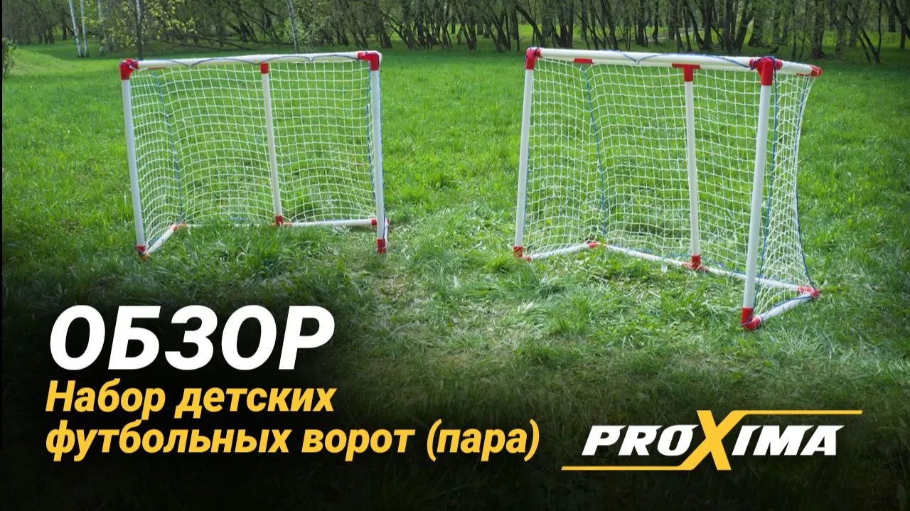 Видео PROXIMA набор детских футбольных ворот (пара)