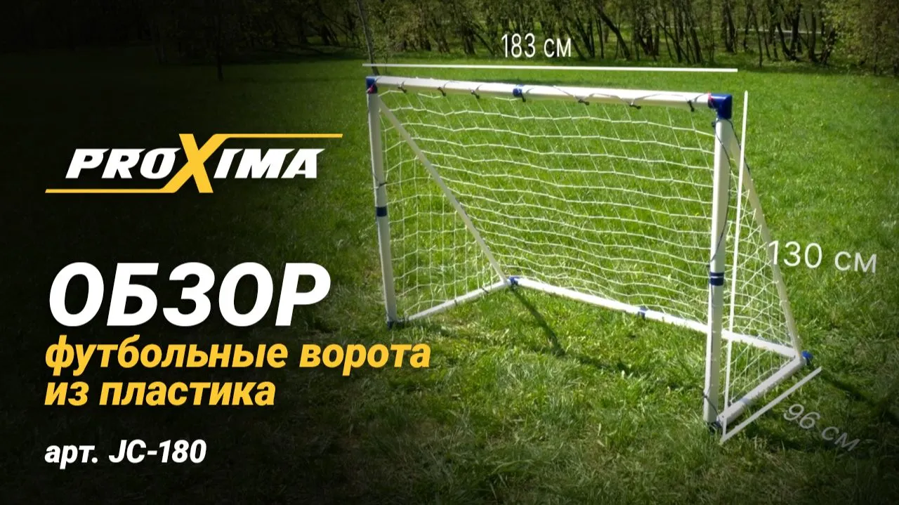 Видео PROXIMA футбольные ворота из пластика