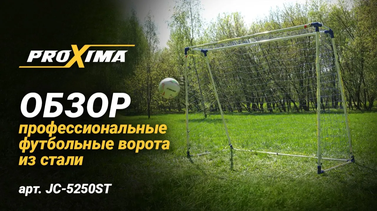 Видео PROXIMA профессиональные футбольные ворота