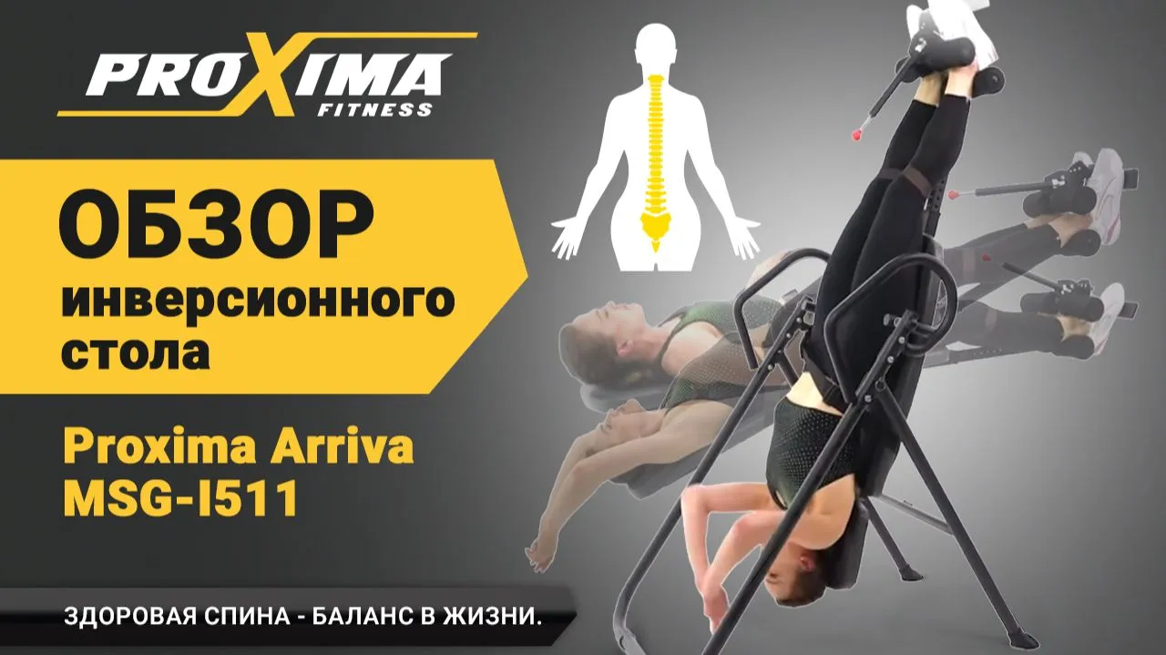 Видео Proxima Arriva инверсионный стол