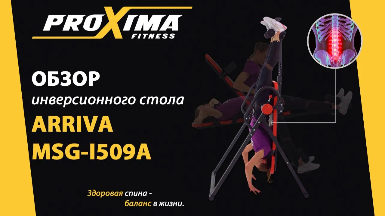Видео Proxima Arriva инверсионный стол