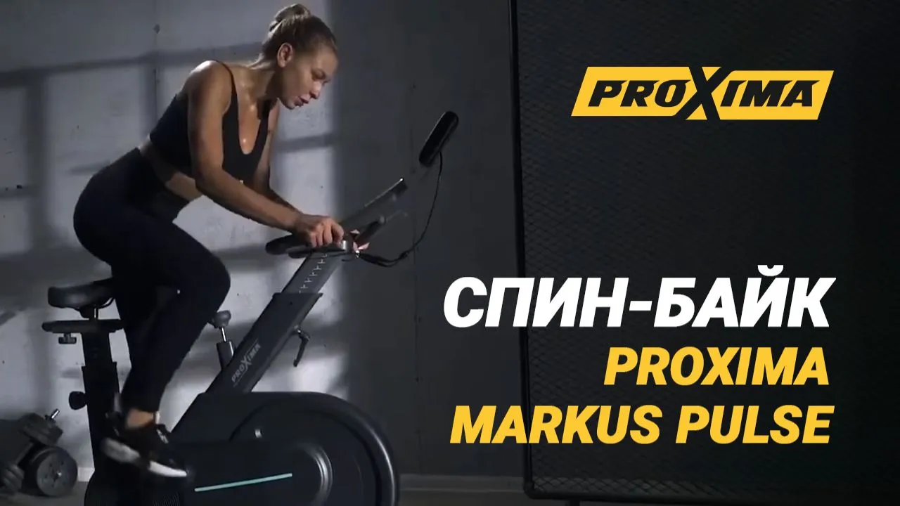 Видео Proxima Markus спин-байк магнитный 