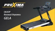 Видео Proxima Gela беговая дорожка