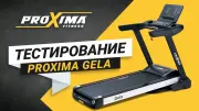 Видео Proxima Gela беговая дорожка