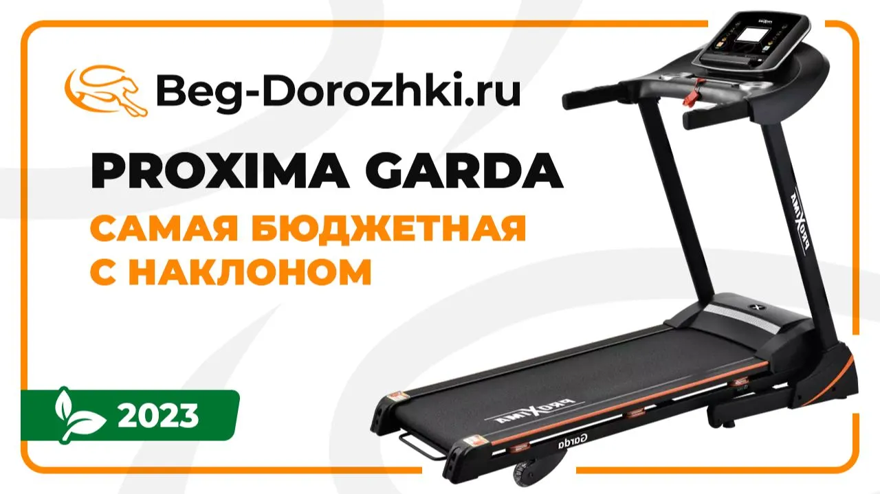 Видео Proxima Garda беговая дорожка
