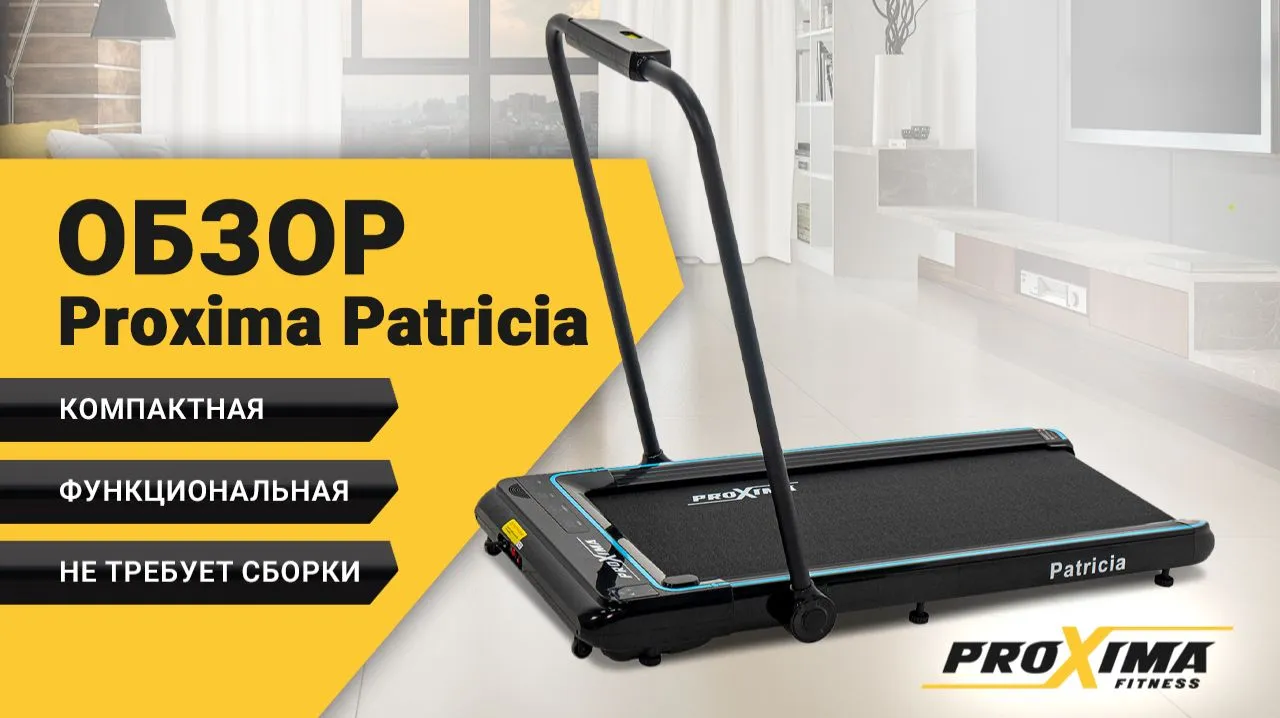 Видео Proxima Patricia беговая дорожка