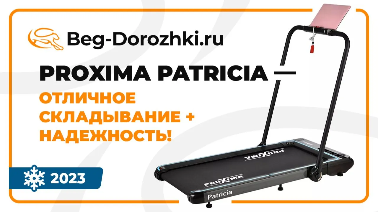 Видео Proxima Patricia беговая дорожка