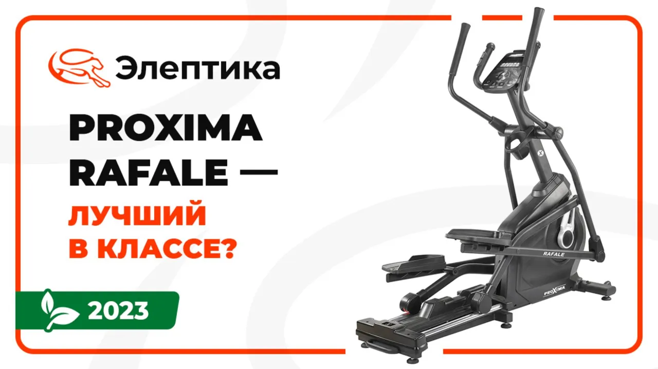 Видео Proxima Rafale эллиптический тренажер