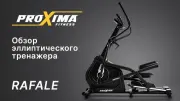 Видео Proxima Rafale эллиптический тренажер