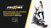 Видео Proxima Rafale эллиптический тренажер