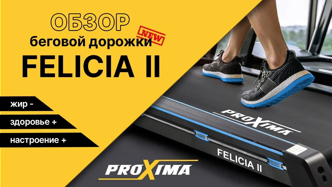 Видео Proxima Felicia II беговая дорожка