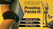 Видео Proxima Panda III эллиптический тренажер