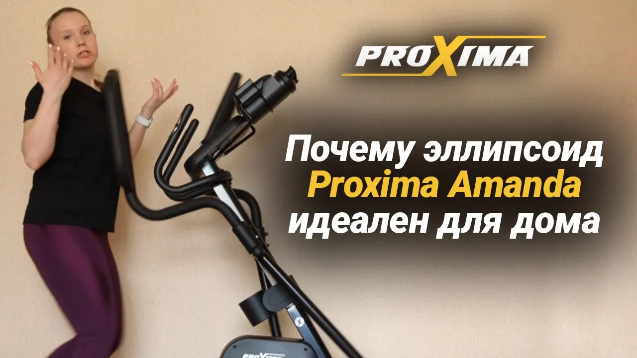 Видео Proxima Amanda эллиптический тренажер