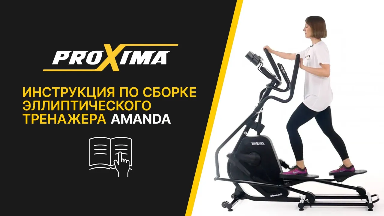 Видео Proxima Amanda эллиптический тренажер