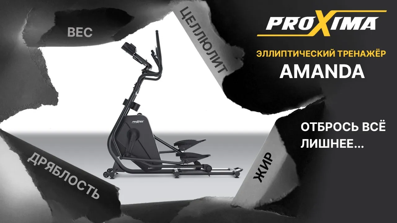 Видео Proxima Amanda эллиптический тренажер