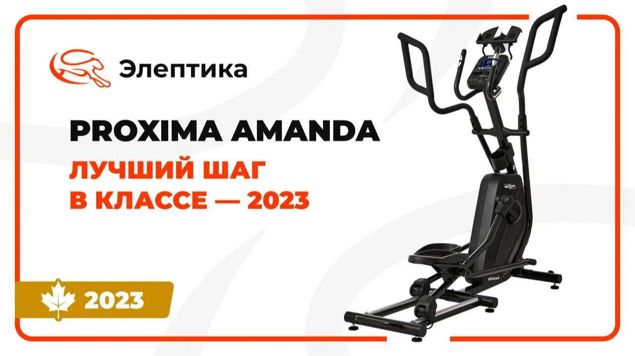 Видео Proxima Amanda эллиптический тренажер