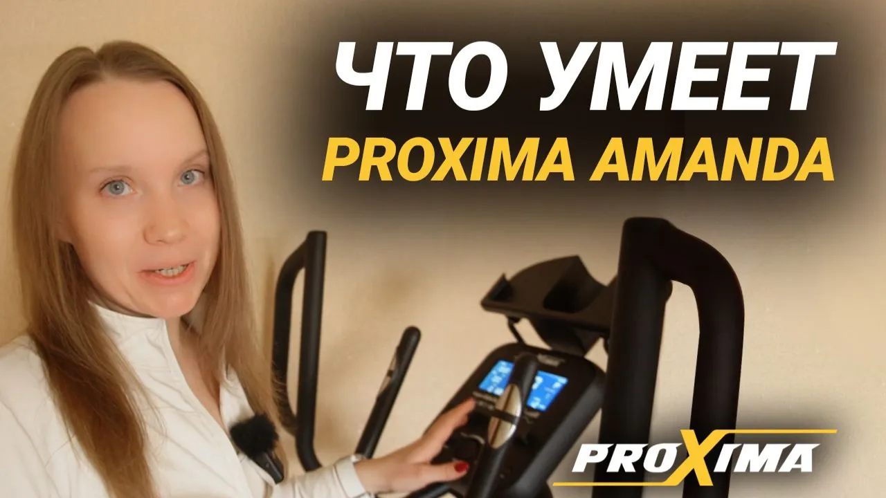 Видео Proxima Amanda эллиптический тренажер
