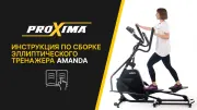 Видео Proxima Amanda эллиптический тренажер