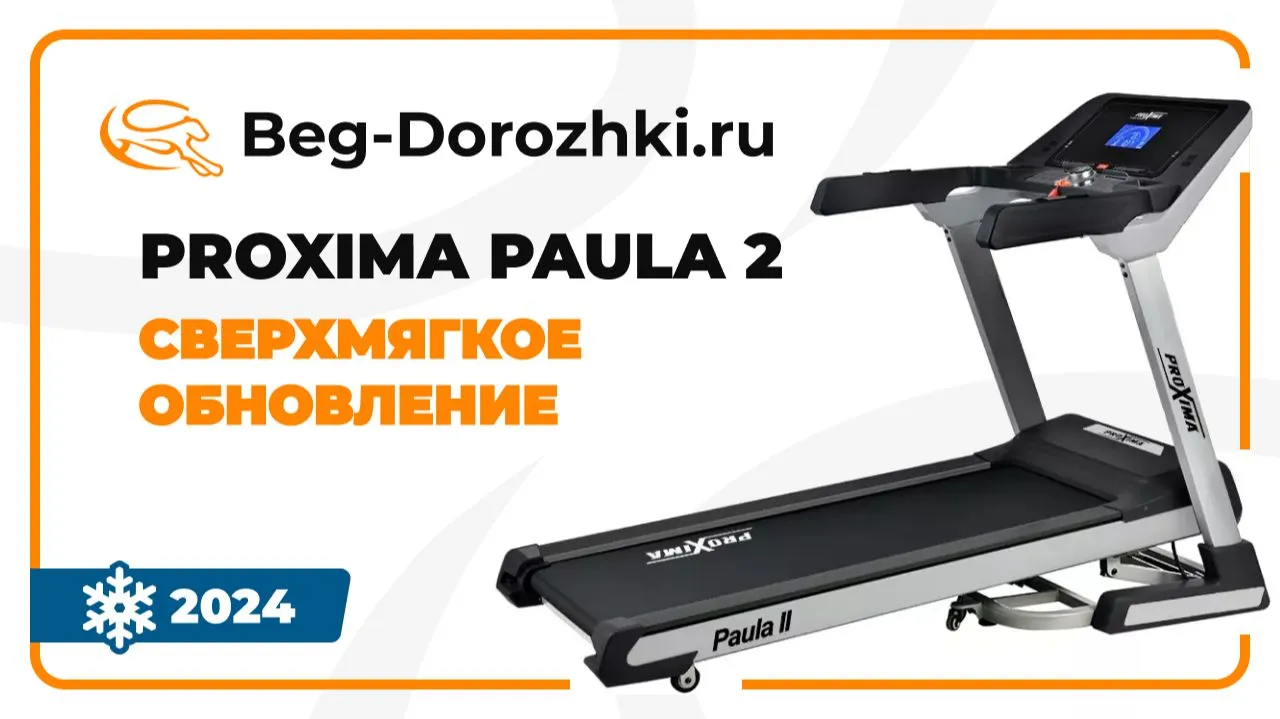 Видео Proxima Paula II беговая дорожка