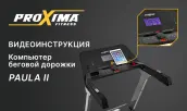Видео Proxima Paula II беговая дорожка