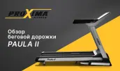 Видео Proxima Paula II беговая дорожка