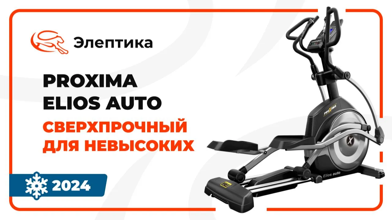 Видео PROXIMA Elios Auto эллиптический тренажер