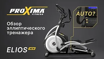 Видео PROXIMA Elios эллиптический тренажер