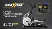 Видео PROXIMA Elios эллиптический тренажер