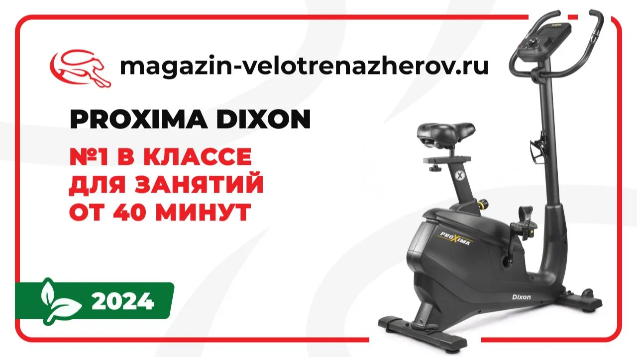 Видео Proxima Dixon велотренажер электромагнитный