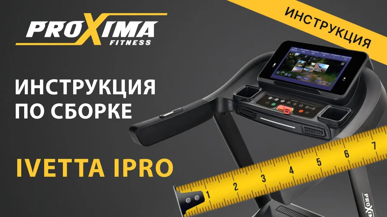 Видео Proxima Ivetta IPro беговая дорожка