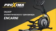 Видео Proxima Encarni эллиптический тренажер