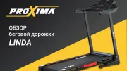 Видео Proxima Linda беговая дорожка