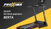 Видео Proxima Berta беговая дорожка