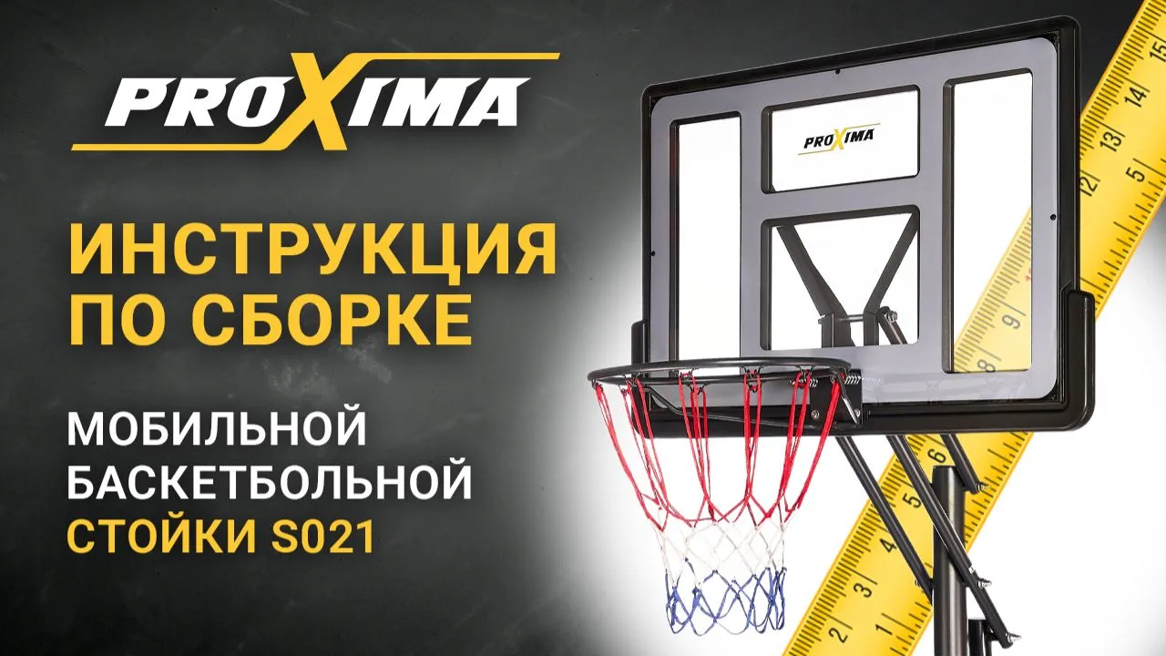 Видео Proxima 44” мобильная баскетбольная стойка 