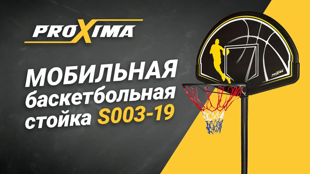 Видео Proxima мобильная баскетбольная стойка 