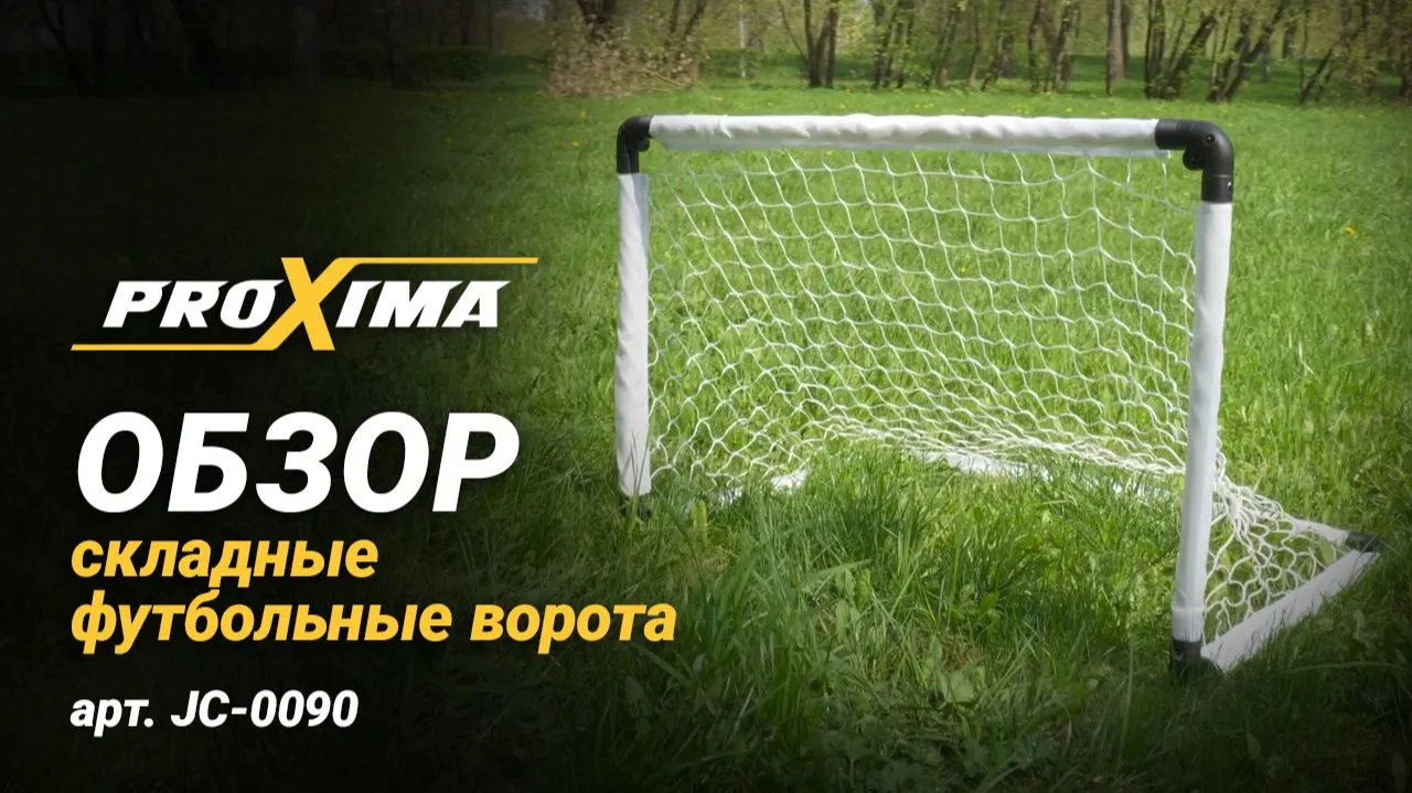 Видео PROXIMA футбольные ворота складные из пластика