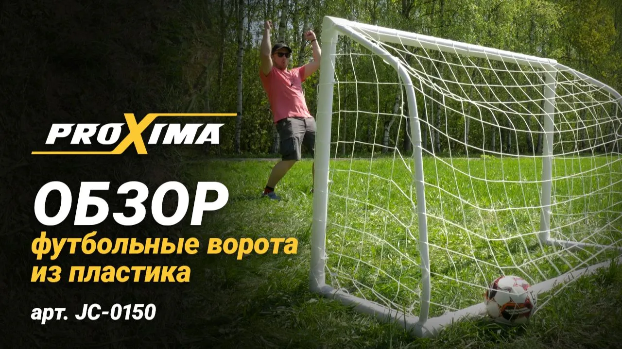 Видео PROXIMA футбольные ворота из пластика